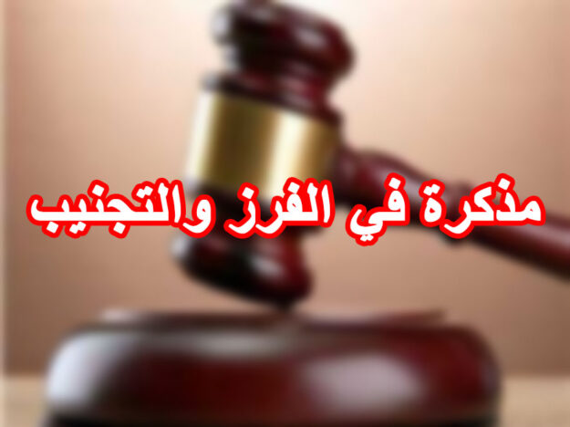مذكرة في الفرز والتجنيب
