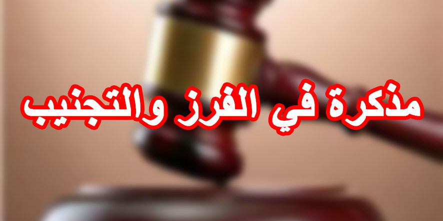 مذكرة في الفرز والتجنيب