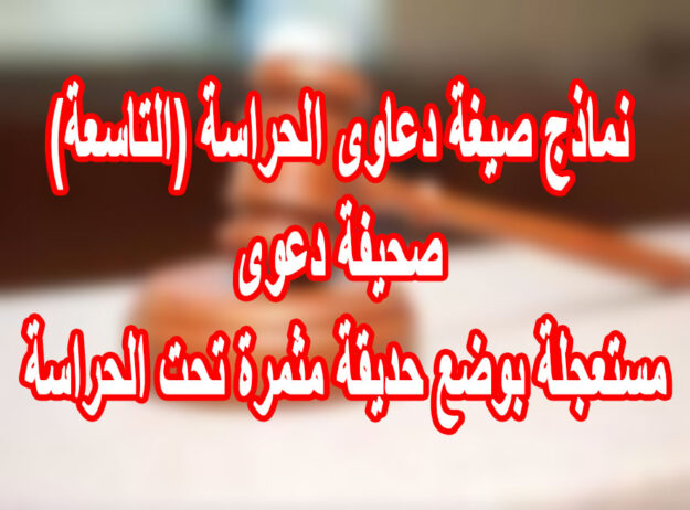 نماذج صيغة دعاوى الحراسة (التاسعة) صحيفة دعوى مستعجلة بوضع حديقة مثمرة تحت الحراسة