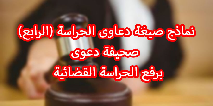 نماذج صيغة دعاوى الحراسة (الرابع) صحيفة دعوى  برفع الحراسة القضائية