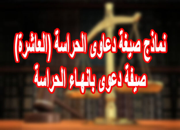 نماذج صيغة دعاوى الحراسة (العاشرة) صيفة دعوى بانهـاء الحراسة