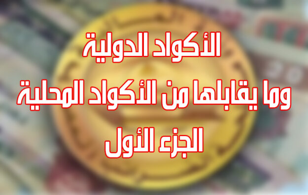 الأكواد الدولية وما يقابلها من الأكواد المحلية الجزء الأول