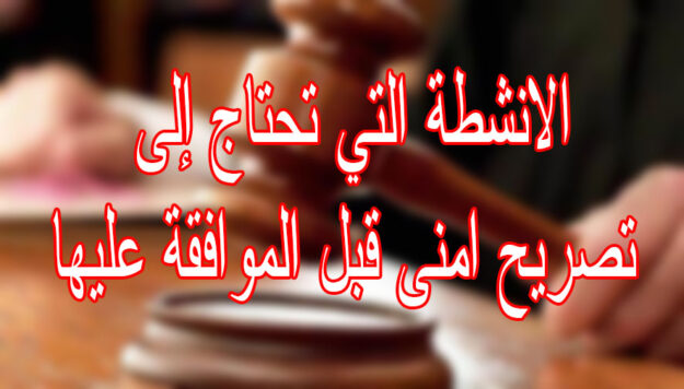 الانشطة التي تحتاج إلى تصريح امنى قبل الموافقة عليها