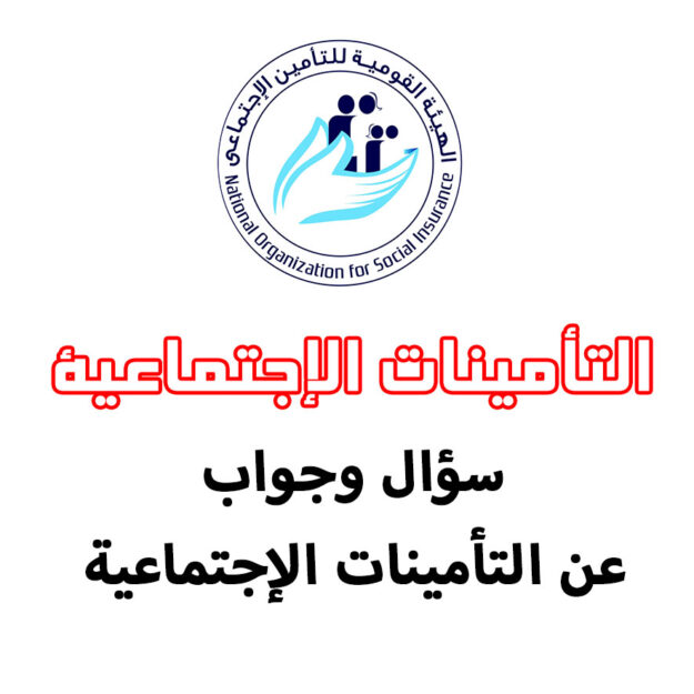 التأمينات الإجتماعية