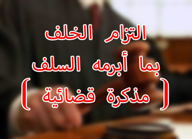 التزام الخلف بما أبرمه السلف ( مذكرة قضائية )