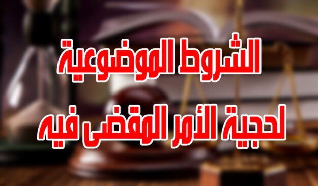 الشروط الموضوعية لحجية الأمر المقضى فيه