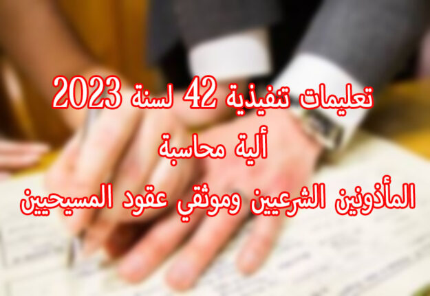 تعليمات تنفيذية 42 لسنة 2023 ألية محاسبة المأذونين الشرعيين وموثقي عقود المسيحيين
