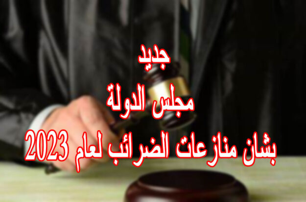 جديد مجلس الدولة بشان منازعات الضرائب لعام 2023