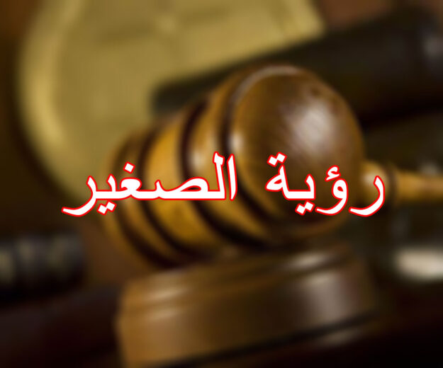رؤية الصغير