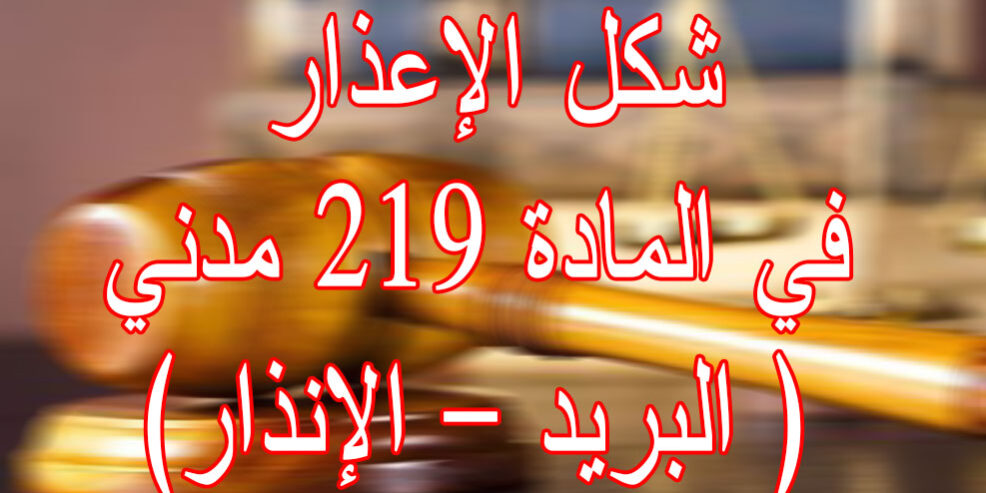 شكل الإعذار في المادة 219 مدني ( البريد – الإنذار)