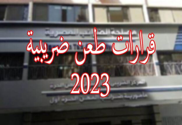 قرارات طعن ضريبية
