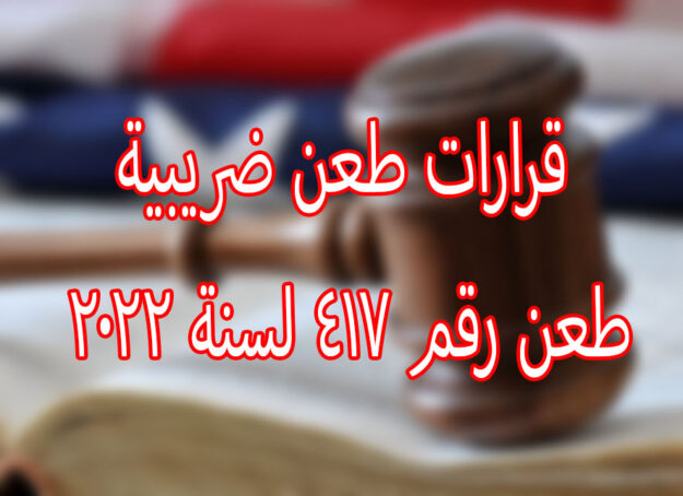 قرارات طعن ضريبية طعن رقم ٤١٧ لسنة ٢٠٢٢