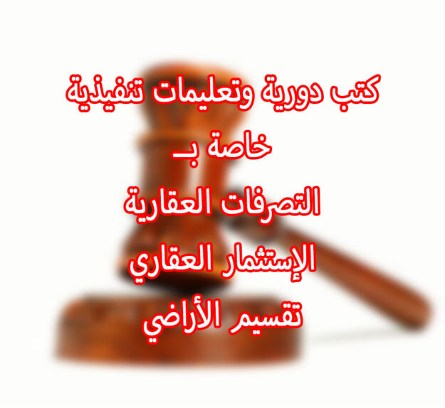 كتب دورية وتعليمات تنفيذية خاصة بــ التصرفات العقارية الإستثمار العقاري تقسيم الأراضي
