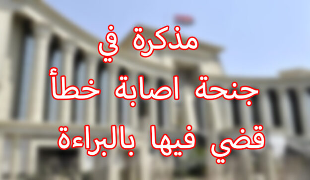 مذكرة في جنحة اصابة خطأ قضي فيها بالبراءة