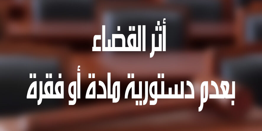 أثر القضاء بعدم دستورية مادة أو فقرة