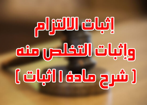 إثبات الالتزام وإثبات التخلص منه ( شرح مادة 1 اثبات )