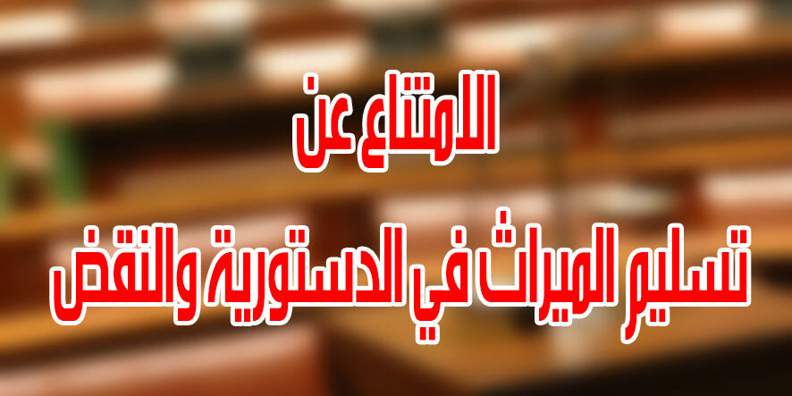 الامتناع عن تسليم الميراث في الدستورية والنقض