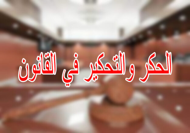 الحكر والتحكير في القانون