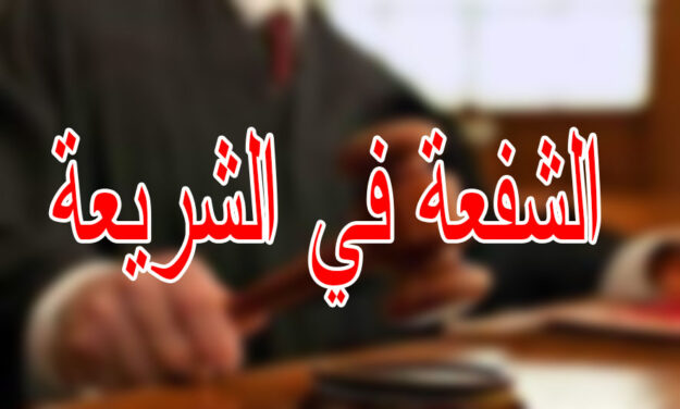 الشفعة في الشريعة