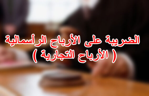 الضريبة على الأرباح الرأسمالية ( الأرباح التجارية )