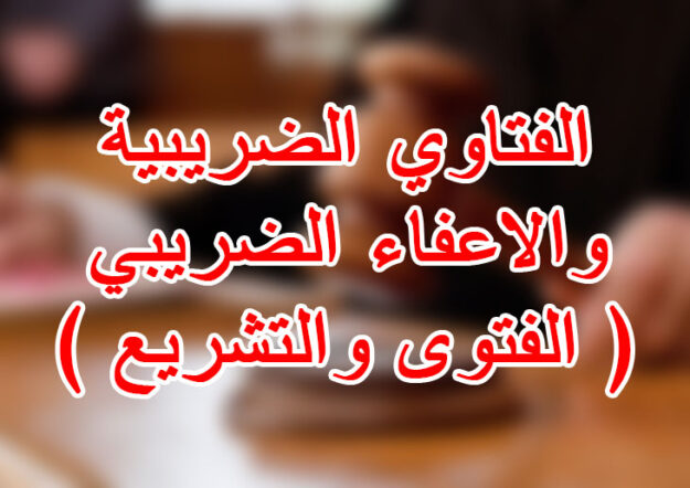 الفتاوي الضريبية والاعفاء الضريبي ( الفتوى والتشريع )