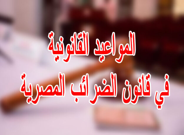 المواعيد القانونية في قانون الضرائب المصرية