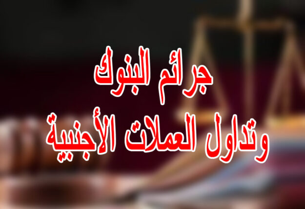 جرائم البنوك وتداول العملات الأجنبية
