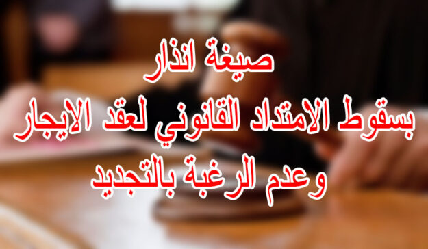 صيغة انذار بسقوط الامتداد القانوني لعقد الايجار وعدم الرغبة بالتجديد