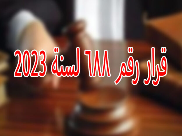 قرار رقم ٦٨٨ لسنة 2023