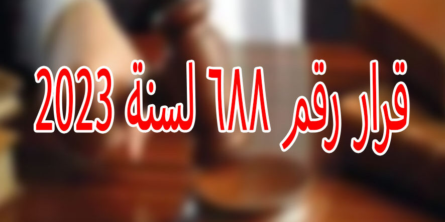 قرار رقم ٦٨٨ لسنة 2023