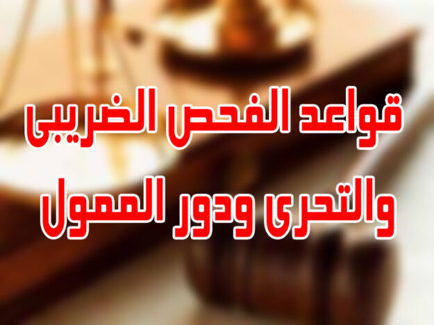 قواعد الفحص الضريبي والتحري ودور الممول