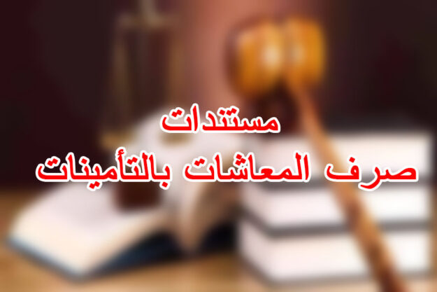 مستندات صرف المعاشات بالتأمينات