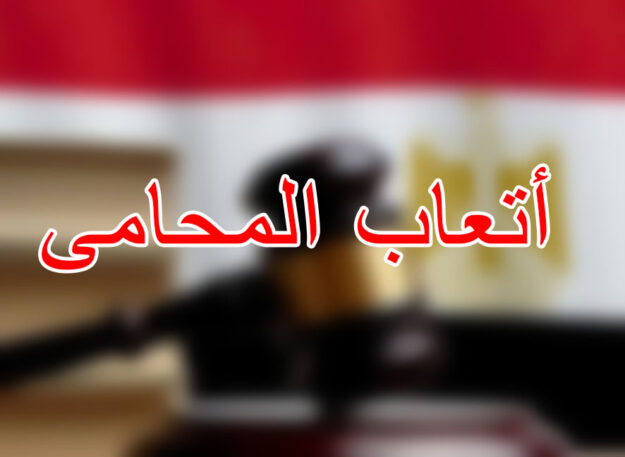 أتعاب المحامى