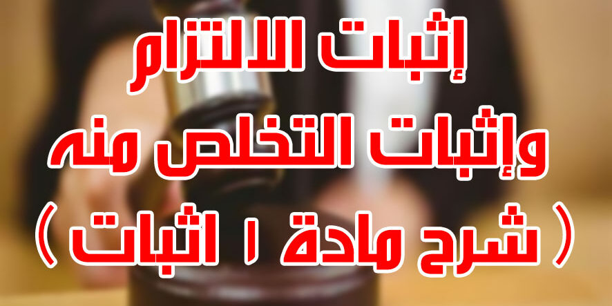 إثبات الالتزام وإثبات التخلص منه ( شرح مادة 1 اثبات )