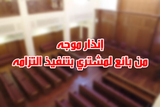إنذار موجه من بائع لمشتري بتنفيذ التزامه