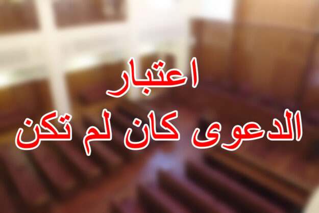 اعتبار الدعوى كان لم تكن