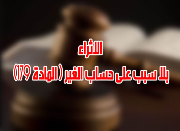 الاثراء بلا سبب على حساب الغير ( المادة 179)