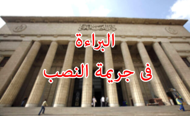 البراءة فى جريمة النصب