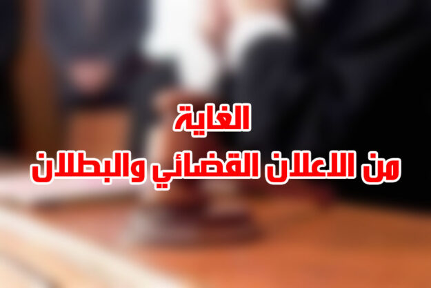 الغاية من الاعلان القضائي والبطلان