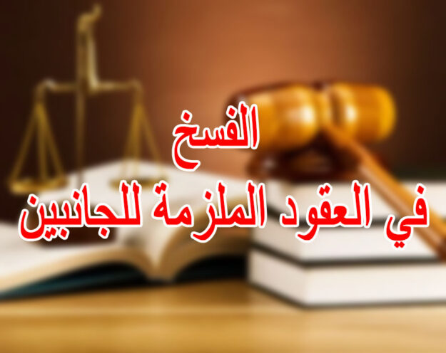 الفسخ في العقود الملزمة للجانبين