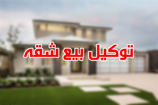 توكيل بيع شقه