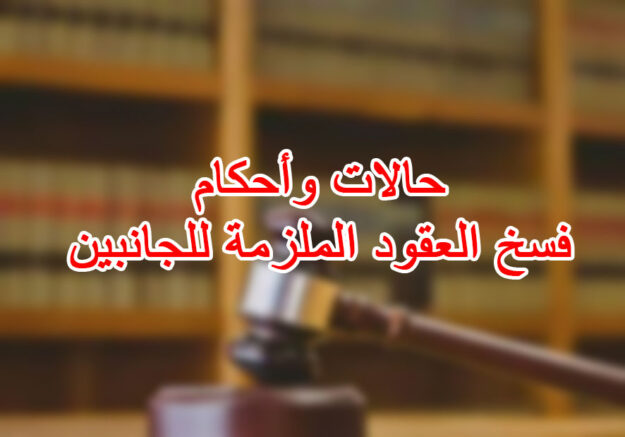 حالات وأحكام فسخ العقود الملزمة للجانبين