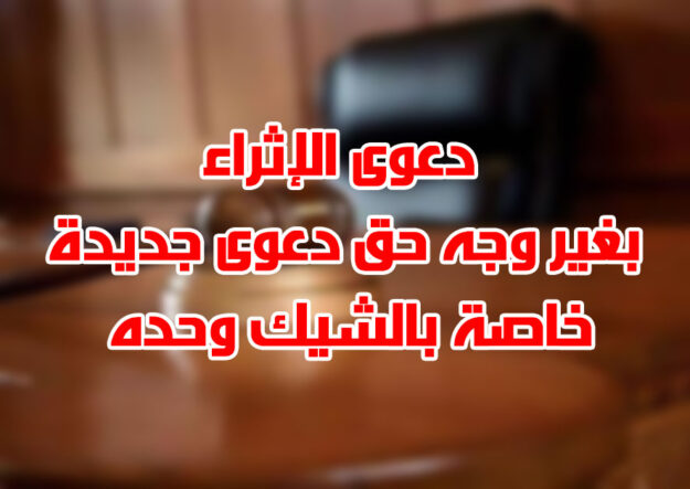 دعوى الإثراء بغير وجه حق دعوى جديدة خاصة بالشيك وحده