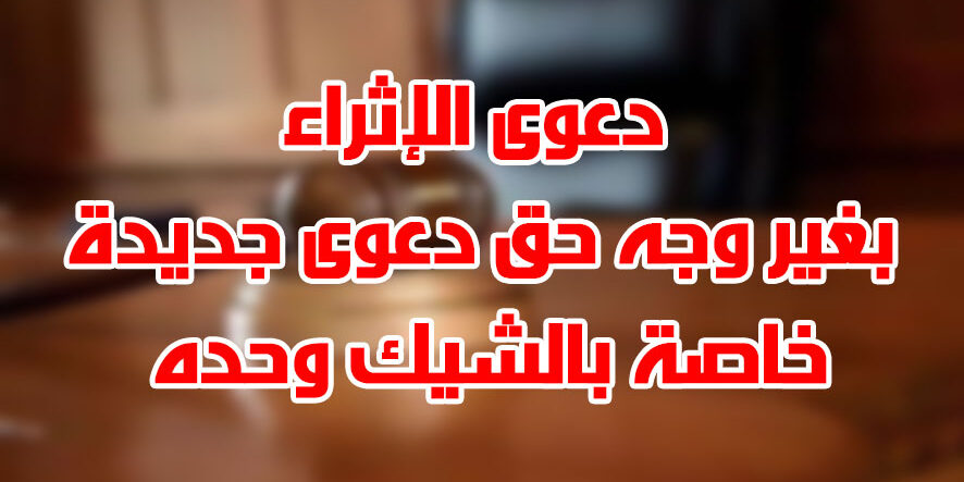 دعوى الإثراء بغير وجه حق دعوى جديدة خاصة بالشيك وحده