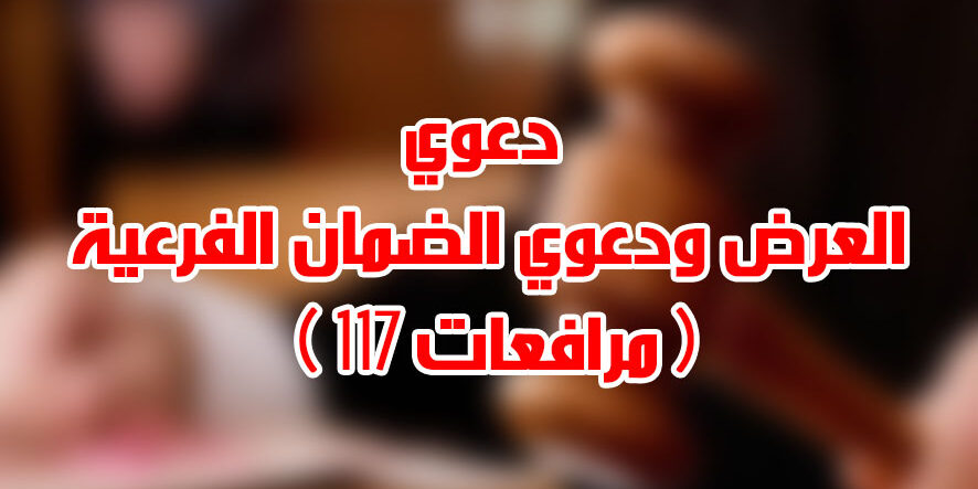 دعوي العرض ودعوي الضمان الفرعية ( 117 مرافعات )