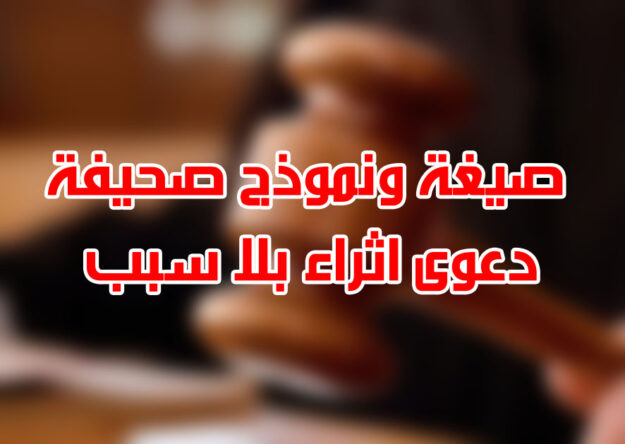 صيغة ونموذج صحيفة دعوى اثراء بلا سبب