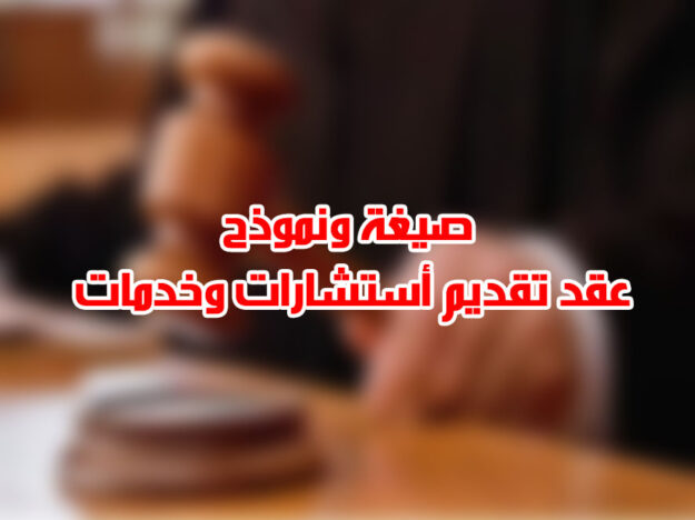 صيغة ونموذج عقد تقديم أستشارات وخدمات
