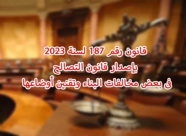 قانون رقم 187 لسنة 2023 بإصدار قانون التصالح فى بعض مخالفات البناء وتقنين أوضاعها
