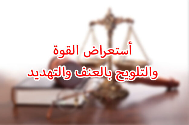 أستعراض القوة والتلويح بالعنف والتهديد