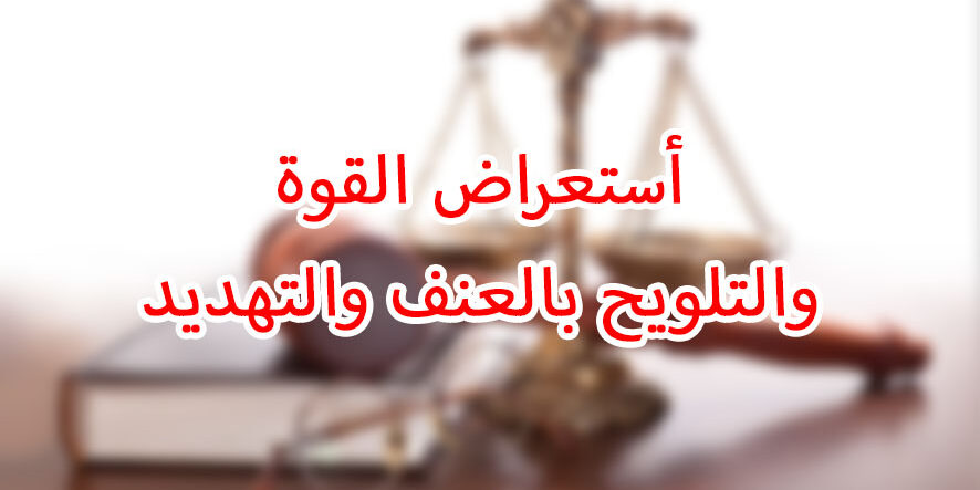 أستعراض القوة والتلويح بالعنف والتهديد